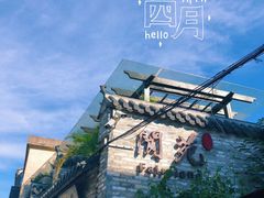 -三溪村