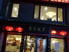 门面-黄家饺子东北特色菜馆(湖滨商业街店)