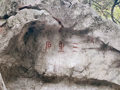 -杭州西湖风景名胜区-三生石