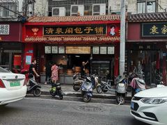 门面-清泉阁包子铺(中山路店)