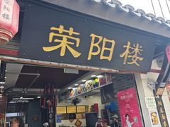 -荣阳楼(山塘街店)