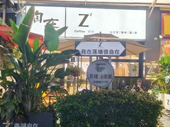 -自在 Z·COFFEE