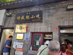 门面-增盛魁小吃店