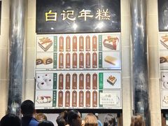 -清真·白记年糕(牛街北口店)
