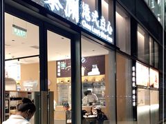 门面-蔡澜点心(三里屯T+MALL店)