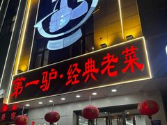-第一驴.经典老菜.家常菜.火锅(友谊路店)