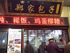 门面-郑家包子牛肉拉面(尚勤路店)
