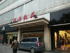 -西安饭庄·非遗陕菜(钟楼店)