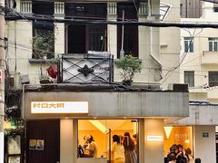 -村口大树(长乐路店)