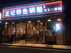门面-王记特色锅魁(城市阳光大厦店)