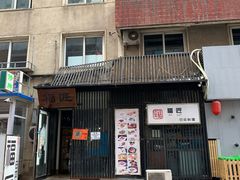 -福匠日本料理(人民路店)