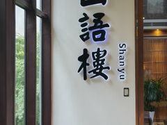 -苏州环秀晓筑养生度假村