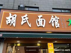 -胡氏面馆