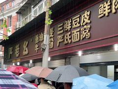 门面-老通城豆皮大王(吉庆街店)