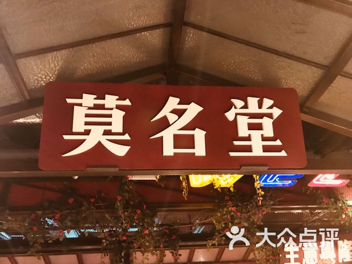 天朗莫名堂餐廳(江漢路店)圖片 - 第27張