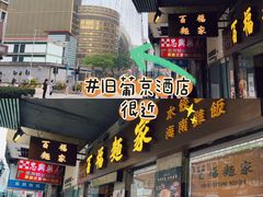 -百福麵家(新馬路店)