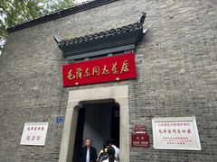 -毛泽东同志旧居