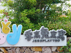 -季高兔窝窝亲子园(上海薰衣草公园店)