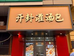 -开封灌汤包子铺(尚志大街店)