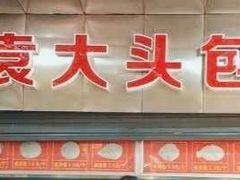 -袁大头包子(光华路店)