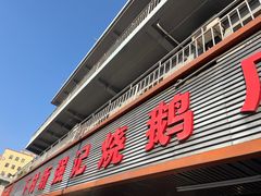 -下村新强记烧鹅店