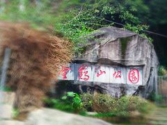 门面-金鸡山公园