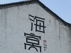-海窝子古镇