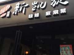 门面-新凯旋烧烤·燕姐千岛湖土菜