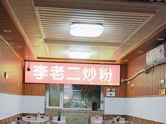 -李老二炒粉(桂林路一店)