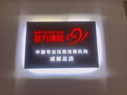 -成都苗方清颜专业祛痘