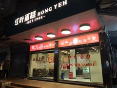 门面-红叶蛋糕(广达路总店)