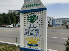 -蒙牛工业旅游景区