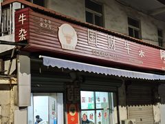 -国财牛杂(镇海店)