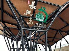 -上海长兴岛郊野公园