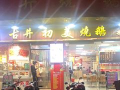 -古井初美烧鹅(水南路店)