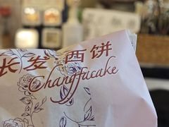 -长发西饼(临顿路店)