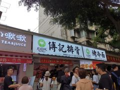 门面-傅强排骨(成都总店)
