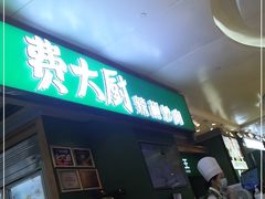 门面-费大厨辣椒炒肉(万家丽一店)