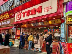 -丁家脆哨(民生路店)