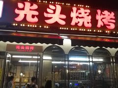 门面-云晓光头烧烤吧(盛夏店)