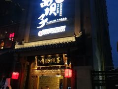 -川西坝子(老军营店)