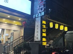 门面-陈生记黑鱼馆·20年活鱼现杀(宁波鼓楼店)