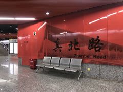 -真北路(地铁站)