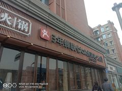 门面-盡膳口福·百年汤方火锅(科华北路店)