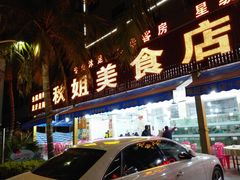 门面-秋姐美食店(旅游大道店)