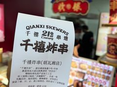 -千禧炸串(明瓦廊店)