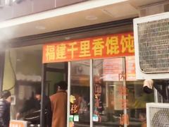 门面-老上海馄饨铺(浙江中路店)