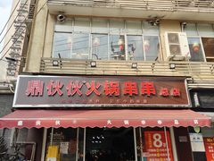 -鼎伙伙火锅串串·10年品牌传承(白象居总店)