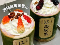 狗牯脑莓莓雪顶-KUNCHA鲲茶·江西制茶(铜锣湾店)