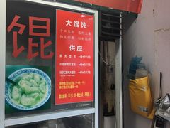 门面-方老大馄饨(抚宁巷店)